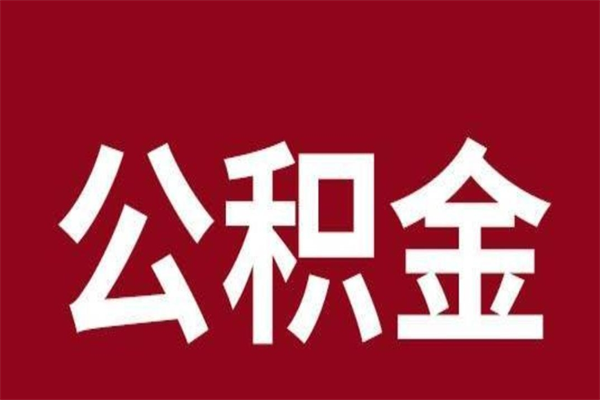 哈尔滨个人住房离职公积金取出（离职个人取公积金怎么取）