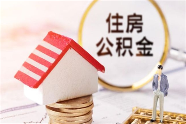 哈尔滨公积金提出新规定（2020年住房公积金提取范围及新规定）