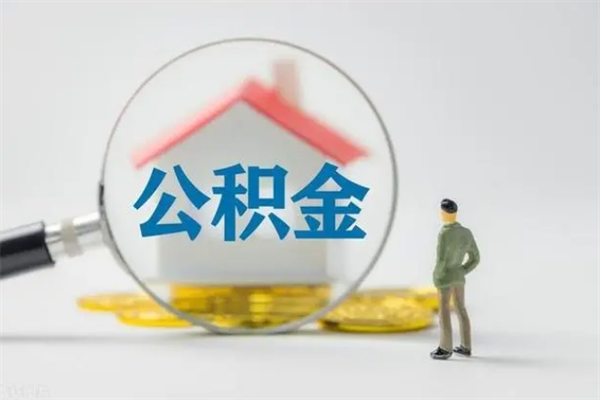 哈尔滨个人如何领取公积金（个人领取住房公积金流程）