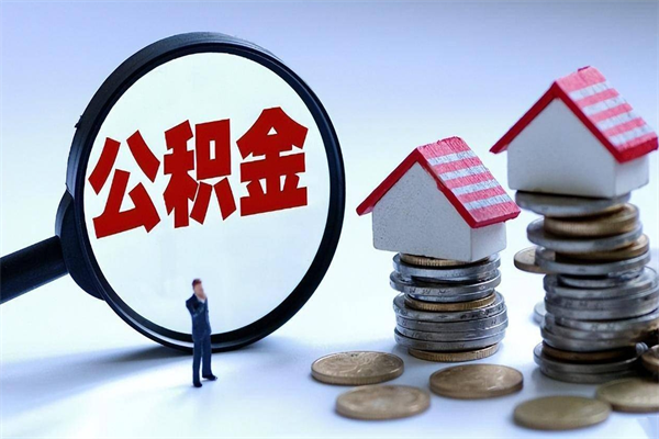 哈尔滨套取住房封存公积金（套取住房公积金是什么意思）