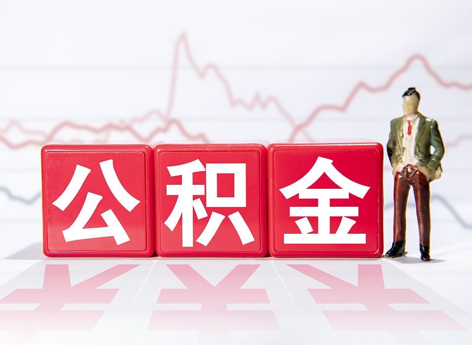 哈尔滨个人住房公积金可以取吗（公积金个人是否可以提取）