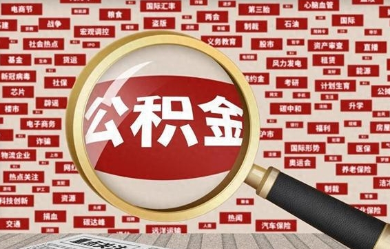 哈尔滨辞职可以取住房公积金（辞职了可以取出公积金吗）