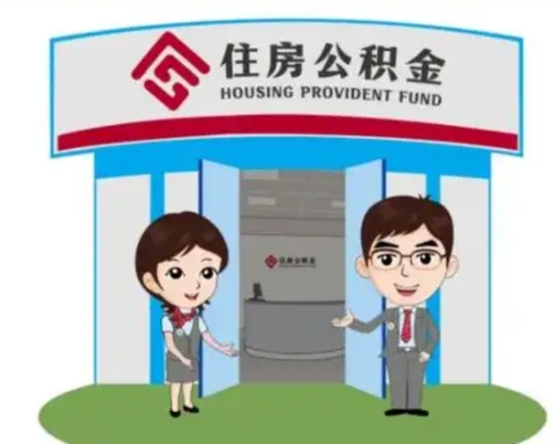 哈尔滨住房离职公积金可以全部取出来吗（离职住房公积金可以全部提取吗）